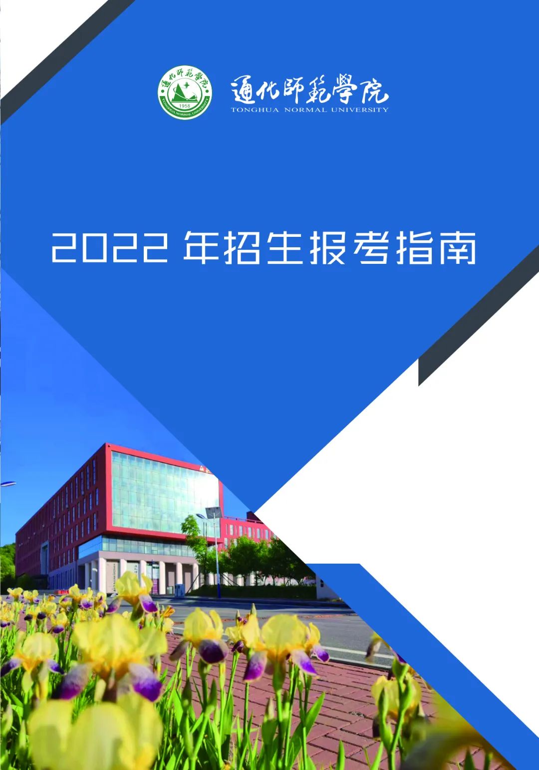 2022年通化师范学院音乐学等专业招生报考指南、招生计划、招生省份、专业简介、学院基本概况