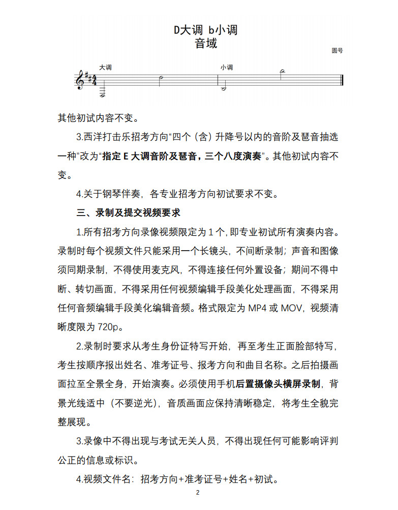 关于2022年中央音乐学院本科招生（港澳台侨、国际考生）校考安排的通知及各专业线上初试考试方案