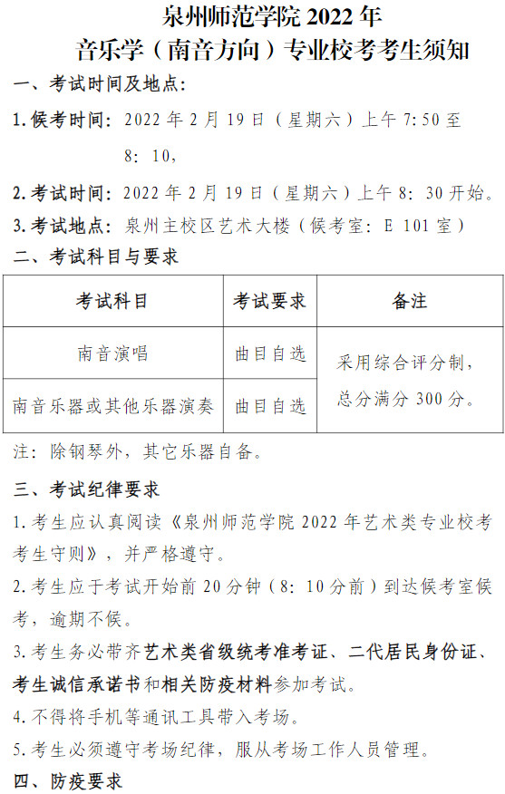 2022年泉州师范学院音乐学（南音方向）专业校考考生须知（含考试时间地点、考生守则及诚信承诺书）