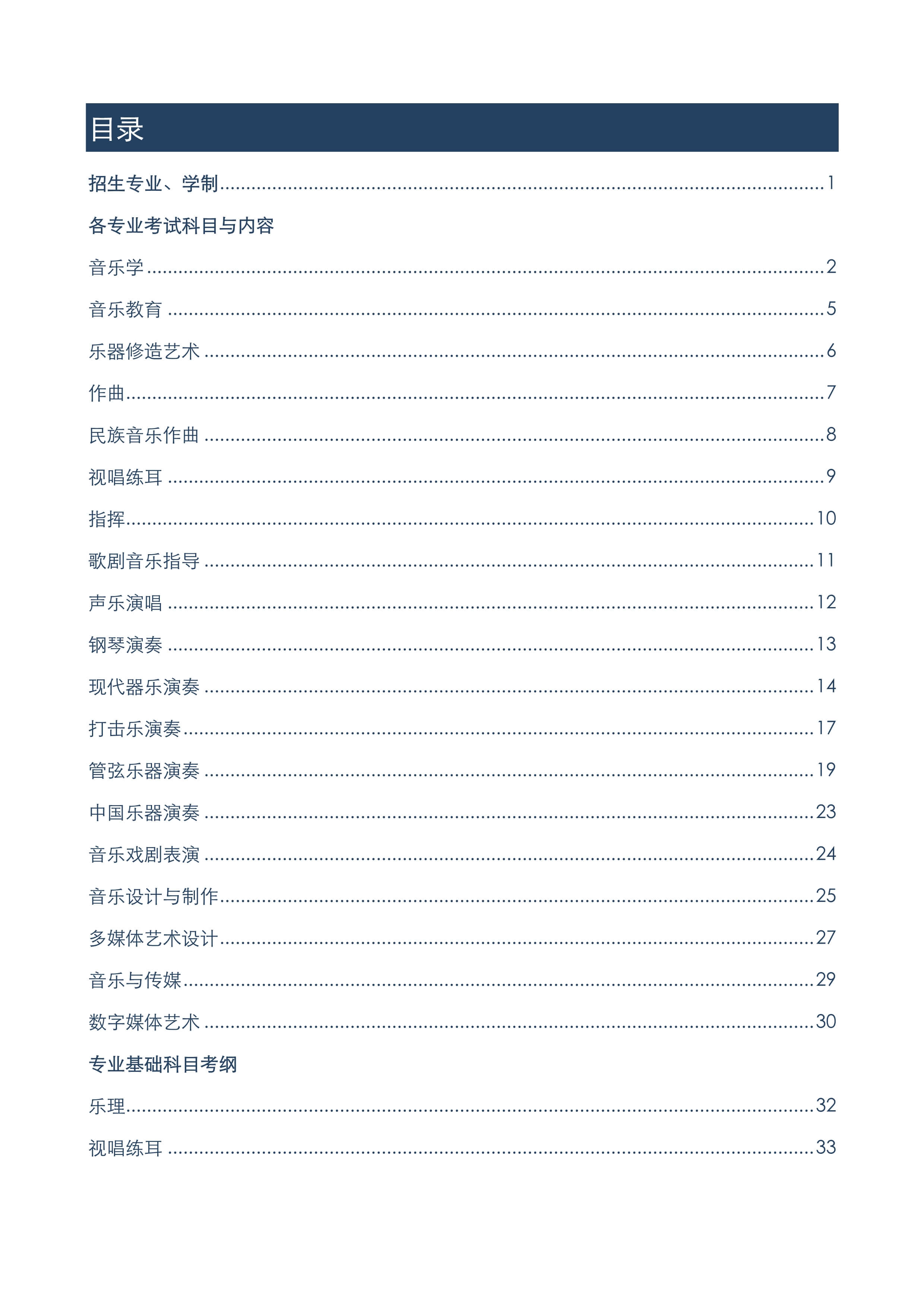 2022年上海音乐学院本科艺术类招生专业目录及考试大纲