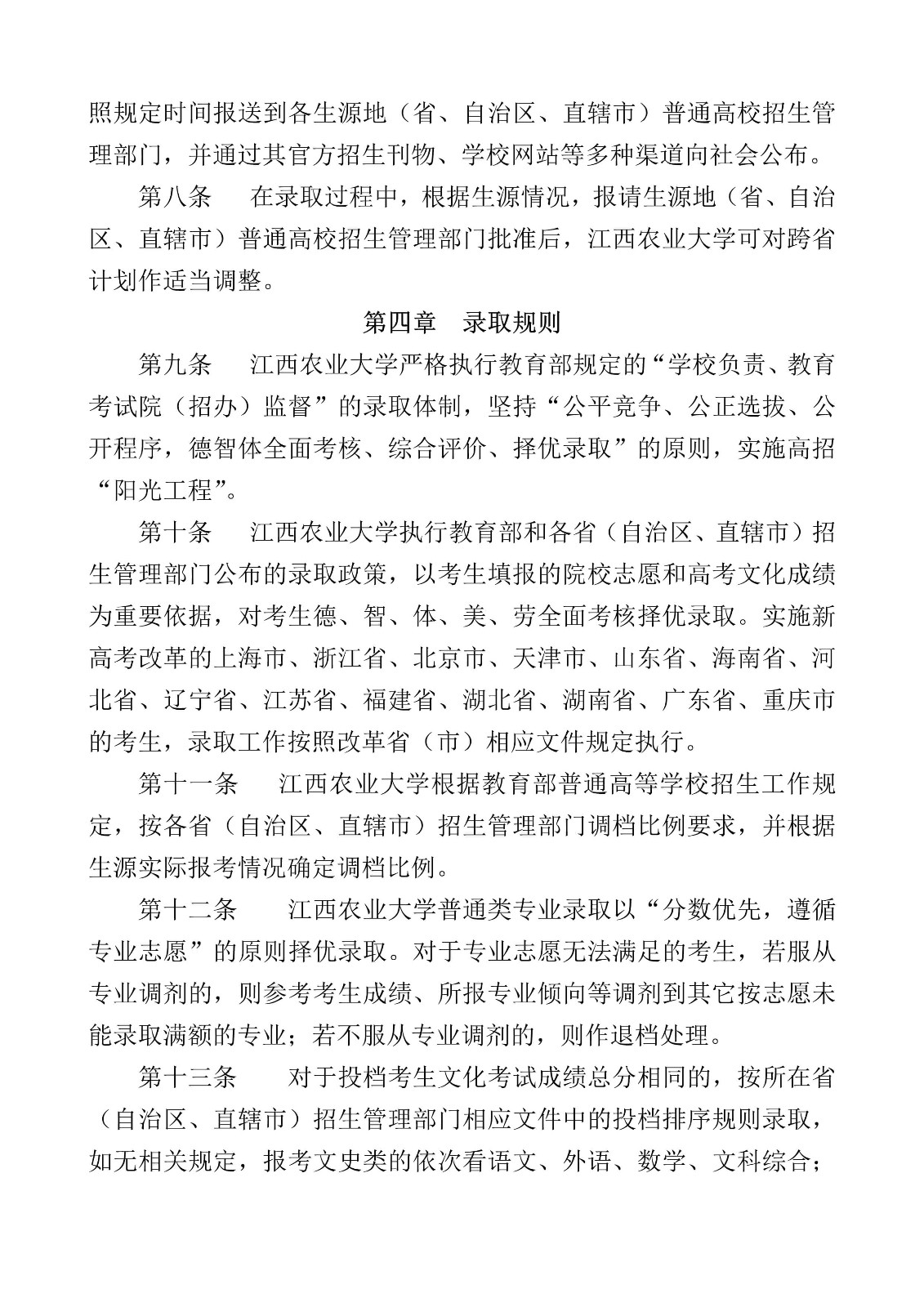 2022年江西农业大学普通本科招生章程、总则、收费标准、录取原则（含音乐学等专业）