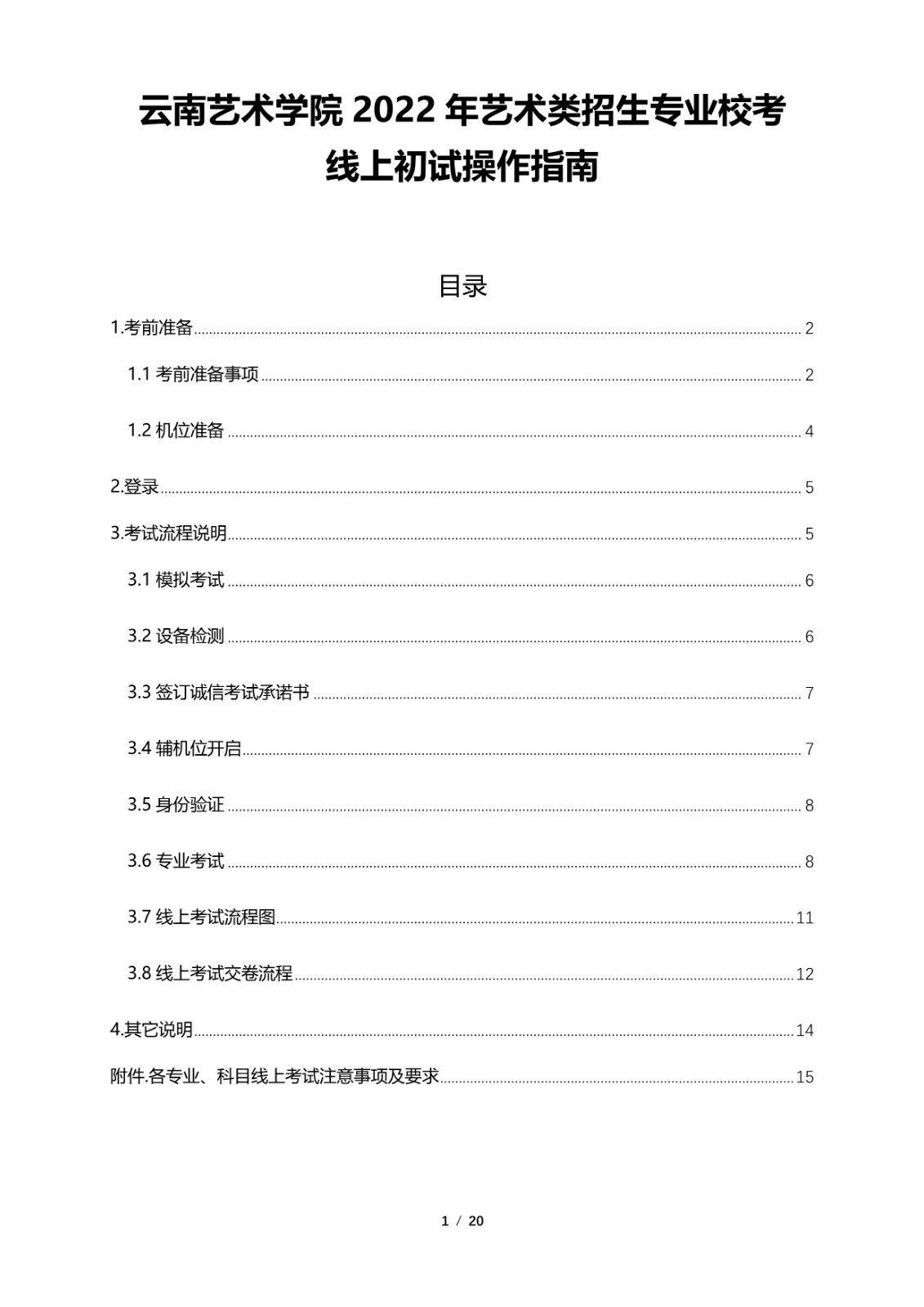 2022年云南艺术学院音乐舞蹈类招生专业校考线上初试操作指南