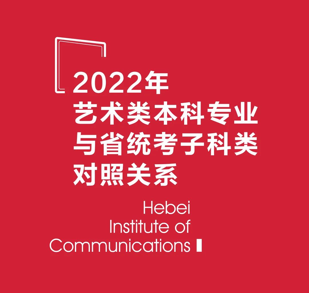 2022年河北传媒学院艺术类本科专业与省统考子科类对照关系