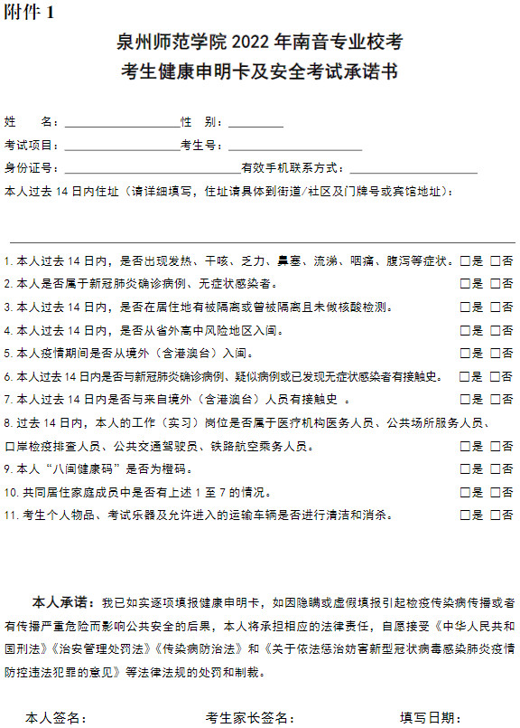 2022年泉州师范学院南音专业校考常态化疫情防控下考生防疫须知（附承诺书、随行保障人员健康申明卡及入考点申请书）