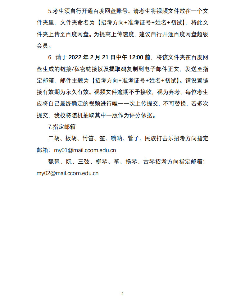 关于2022年中央音乐学院本科招生（港澳台侨、国际考生）校考安排的通知及各专业线上初试考试方案