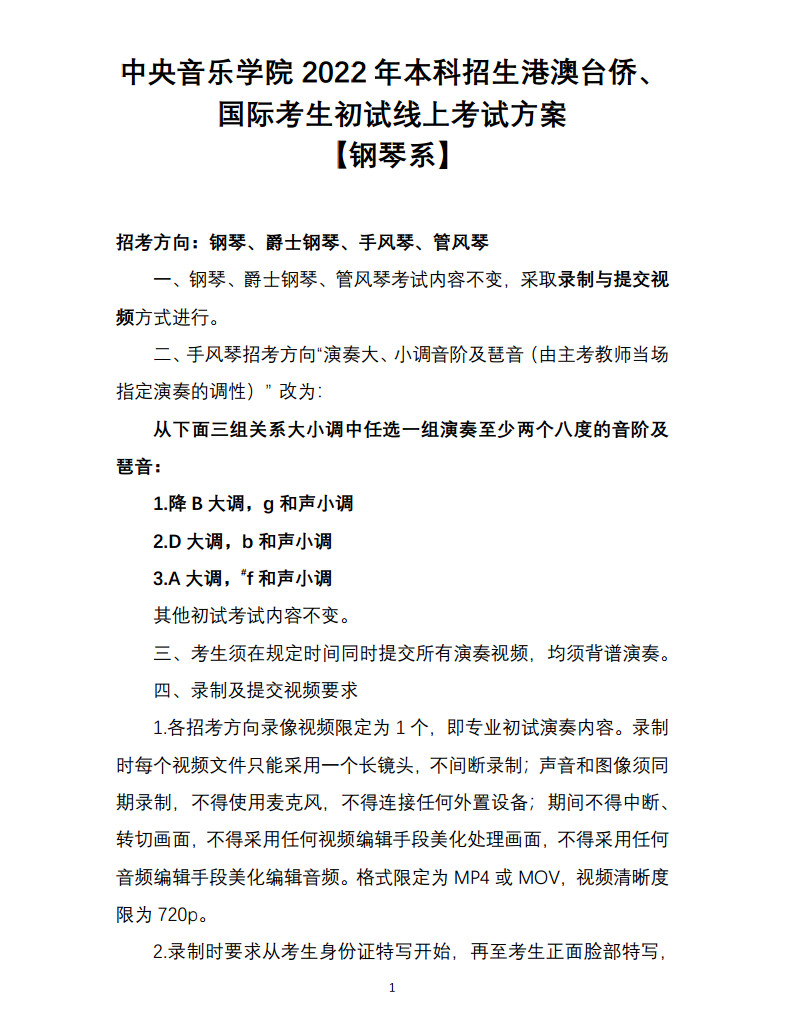 关于2022年中央音乐学院本科招生（港澳台侨、国际考生）校考安排的通知及各专业线上初试考试方案