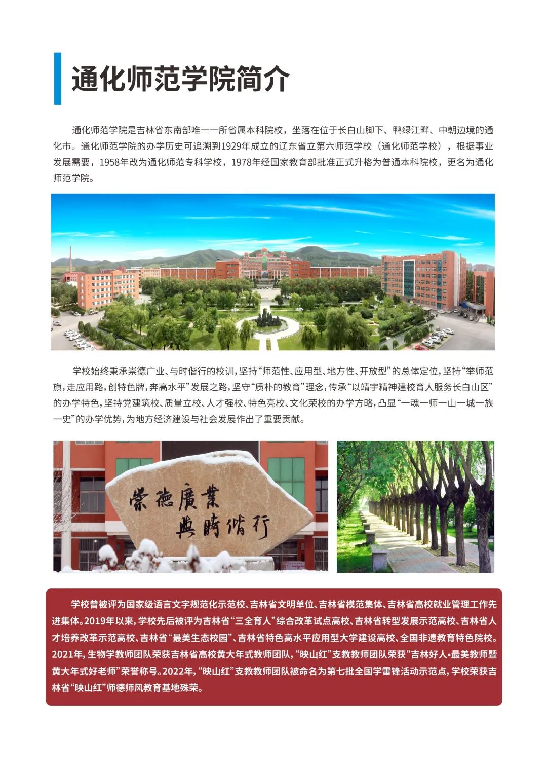 2022年通化师范学院音乐学等专业招生报考指南、招生计划、招生省份、专业简介、学院基本概况