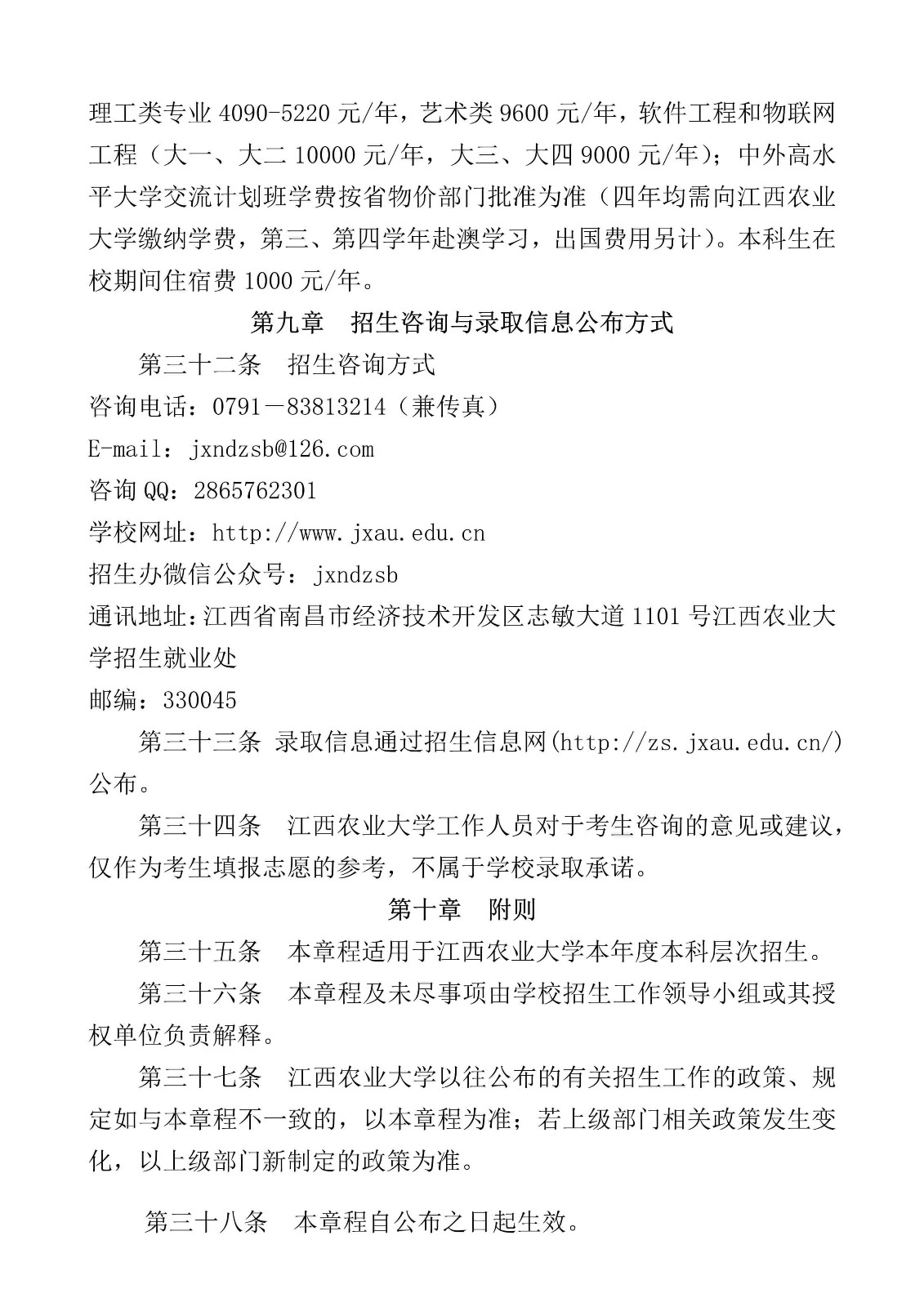 2022年江西农业大学普通本科招生章程、总则、收费标准、录取原则（含音乐学等专业）