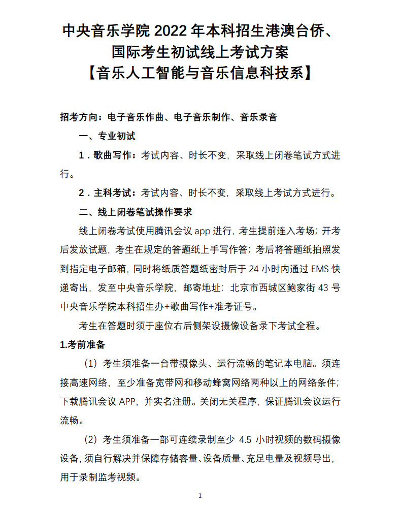 关于2022年中央音乐学院本科招生（港澳台侨、国际考生）校考安排的通知及各专业线上初试考试方案