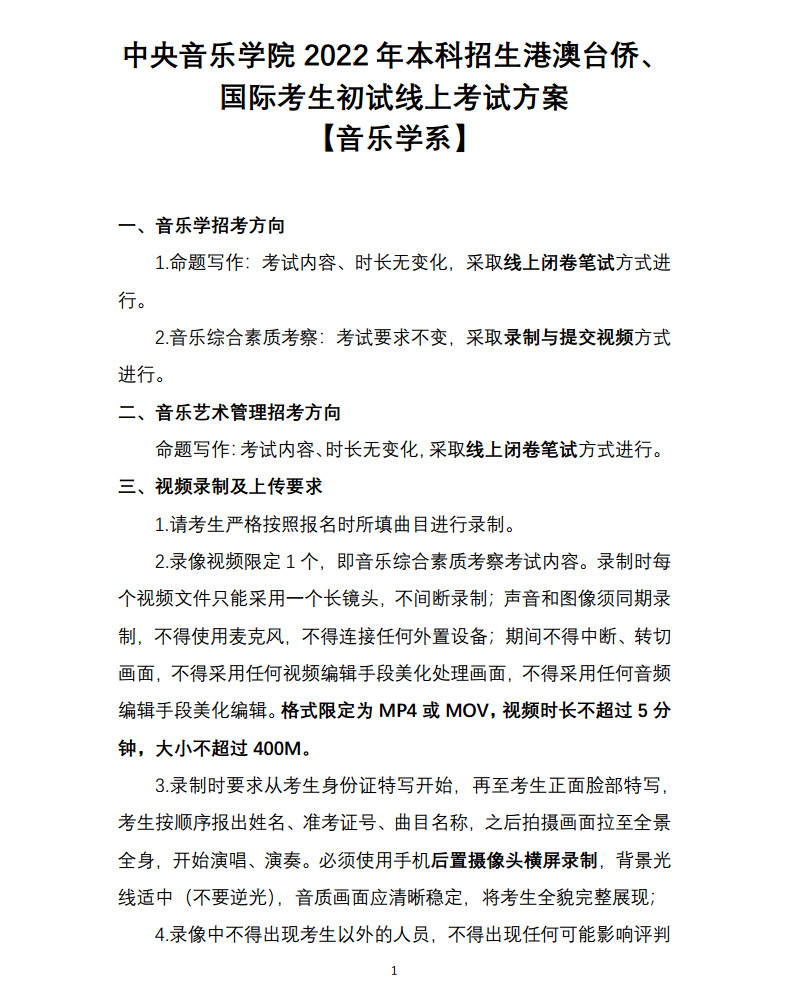 关于2022年中央音乐学院本科招生（港澳台侨、国际考生）校考安排的通知及各专业线上初试考试方案