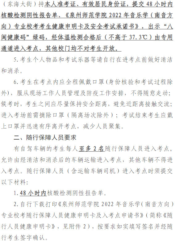 2022年泉州师范学院南音专业校考常态化疫情防控下考生防疫须知（附承诺书、随行保障人员健康申明卡及入考点申请书）