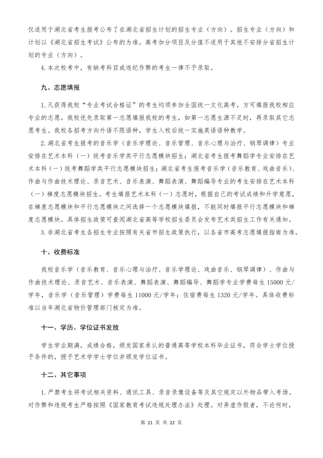 2022年武汉音乐学院音乐舞蹈类专业本科招生简章、招生计划及考试内容汇总