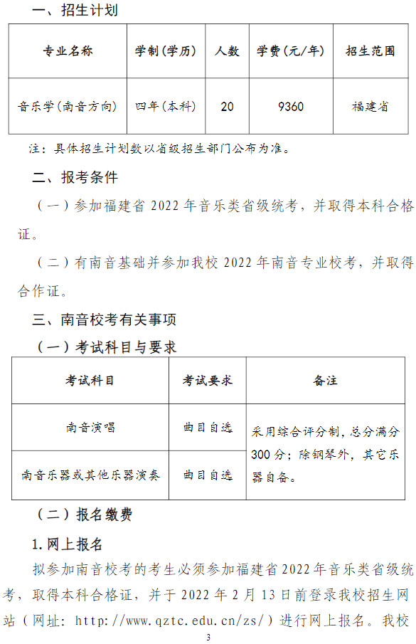 校考 | 2022年泉州师范学院音乐学（南音方向）招生简章（招生计划、报考条件、校考专业、考试时间及联系方式）