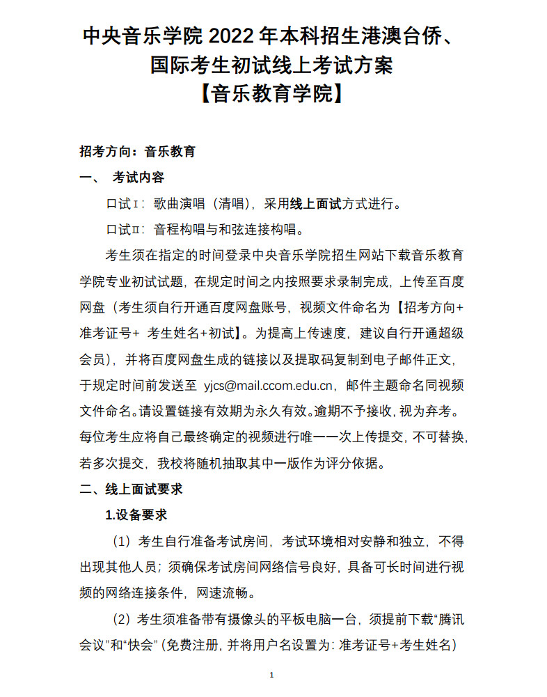 关于2022年中央音乐学院本科招生（港澳台侨、国际考生）校考安排的通知及各专业线上初试考试方案