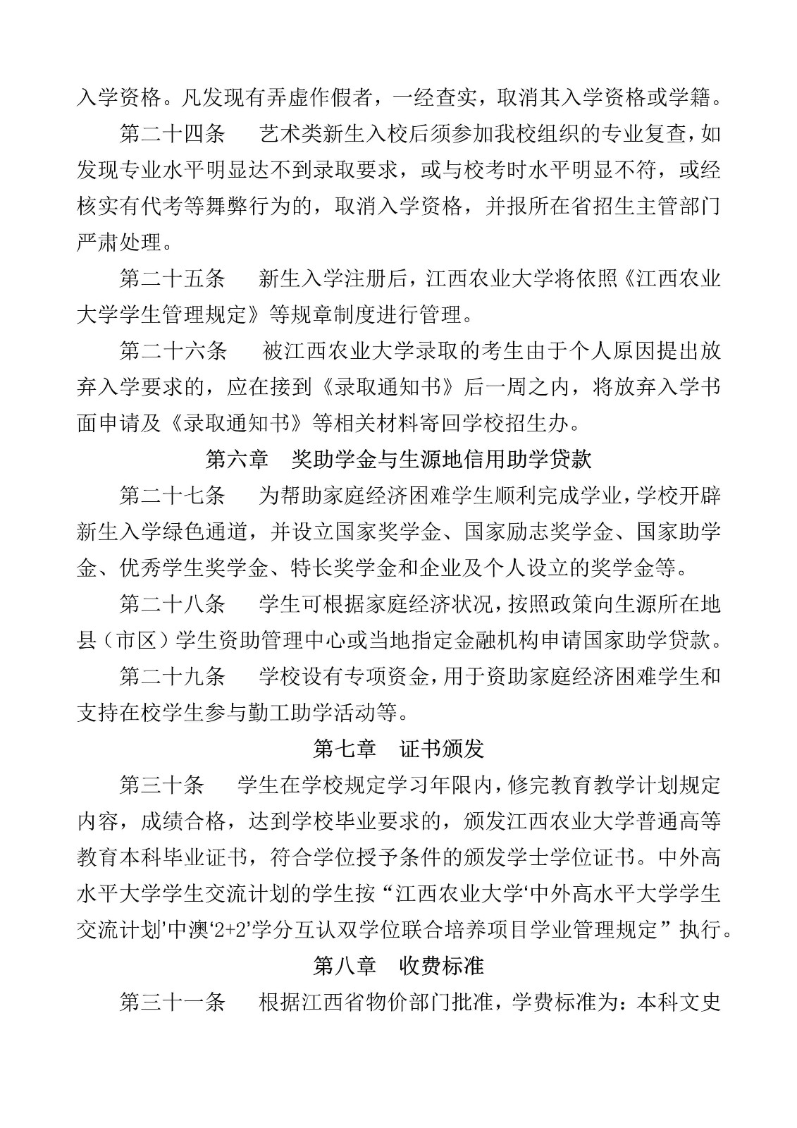 2022年江西农业大学普通本科招生章程、总则、收费标准、录取原则（含音乐学等专业）