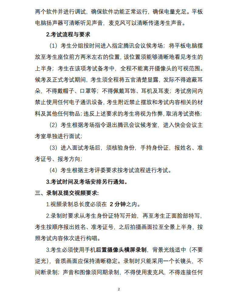 关于2022年中央音乐学院本科招生（港澳台侨、国际考生）校考安排的通知及各专业线上初试考试方案