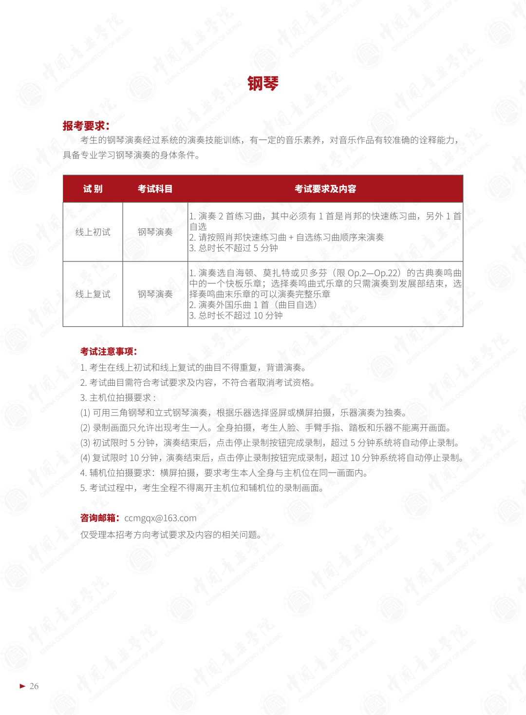 2022年中国音乐学院音乐类本科招生简章（含招生专业与计划、报考须知、考试内容、考试时间及录取原则等说明）