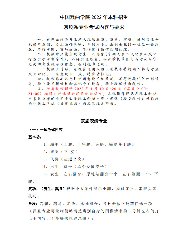 2022年中国戏曲学院音乐类本科招生京剧系专业考试内容与要求