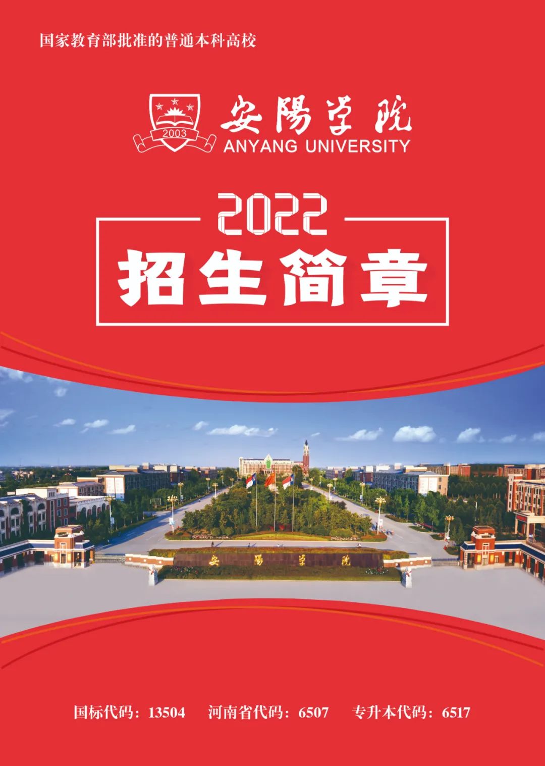 2022年安阳学院音乐类本科招生简章（含专业设置一览表及招生联系方式）