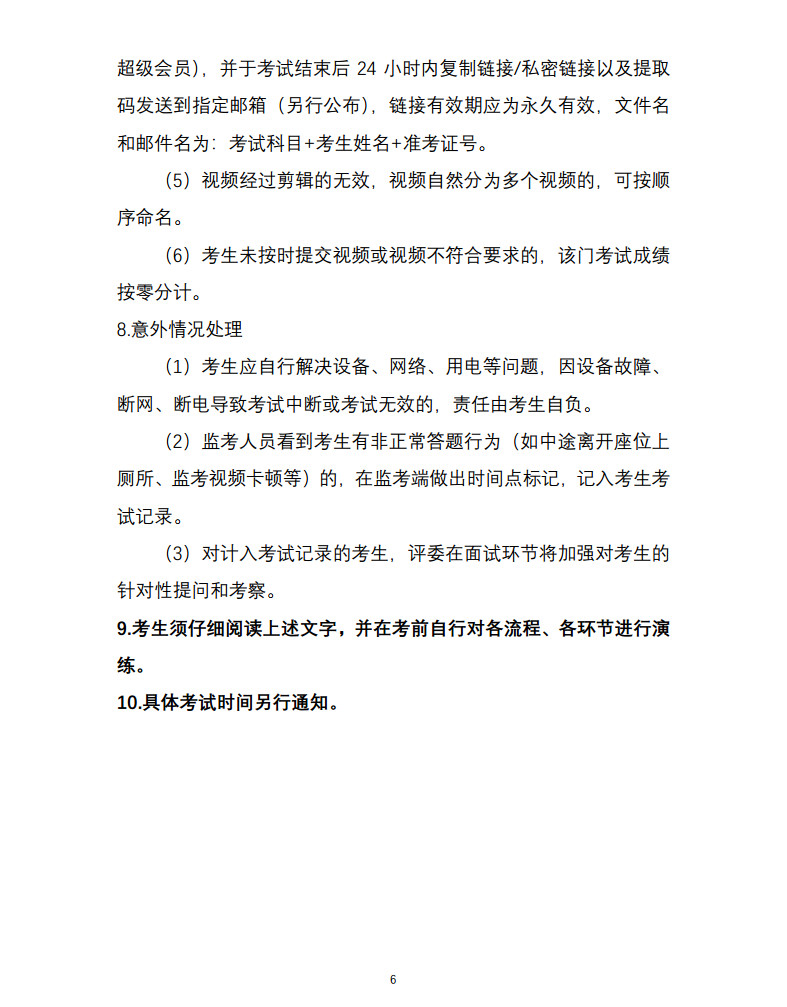 关于2022年中央音乐学院本科招生（港澳台侨、国际考生）校考安排的通知及各专业线上初试考试方案