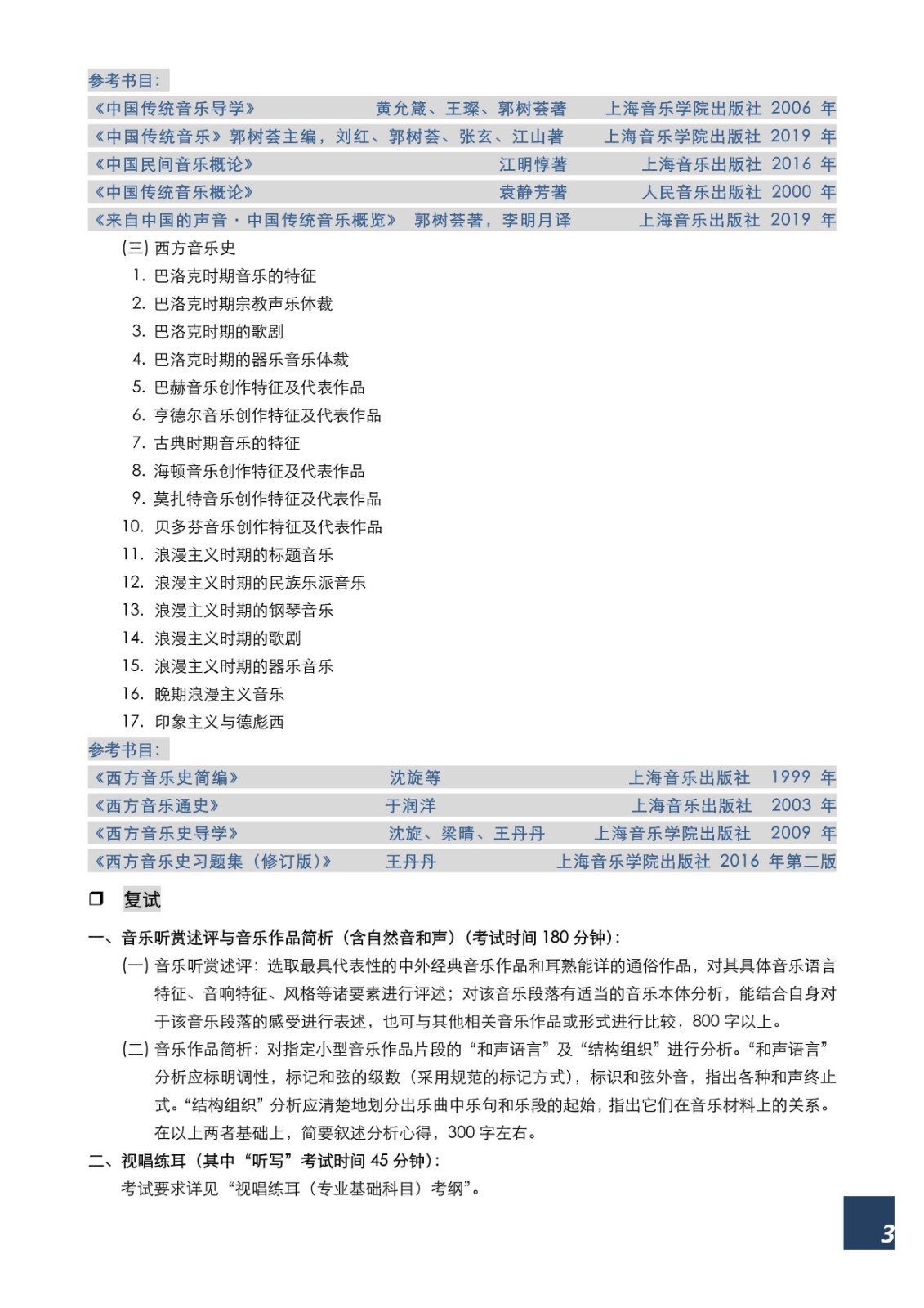 2022年上海音乐学院本科艺术类招生专业目录及考试大纲