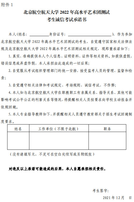 2022年北京航空航天大学高水平艺术团招生简章