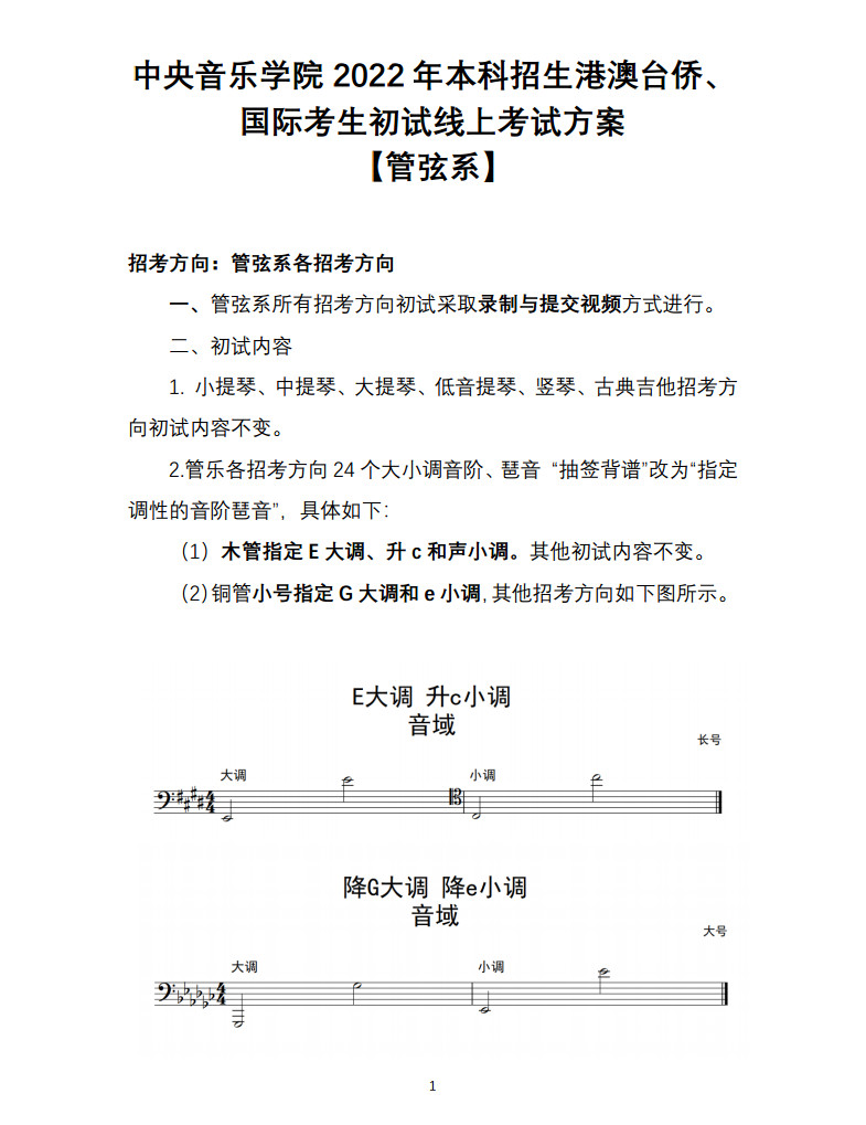 关于2022年中央音乐学院本科招生（港澳台侨、国际考生）校考安排的通知及各专业线上初试考试方案