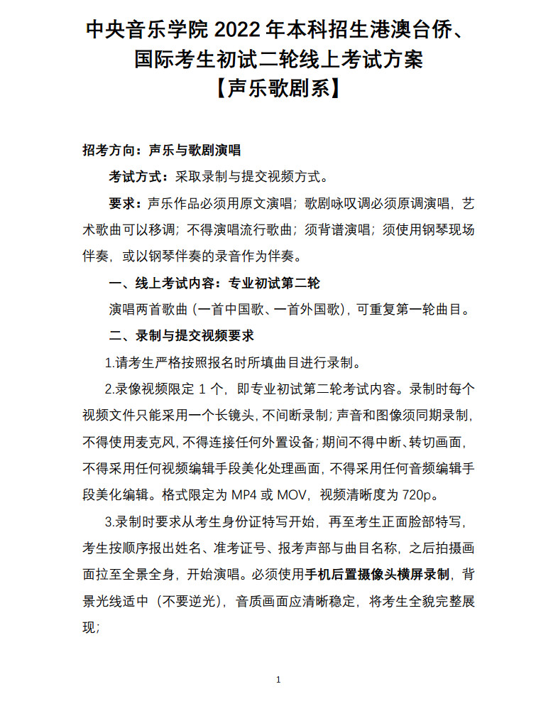 关于2022年中央音乐学院本科招生（港澳台侨、国际考生）校考安排的通知及各专业线上初试考试方案