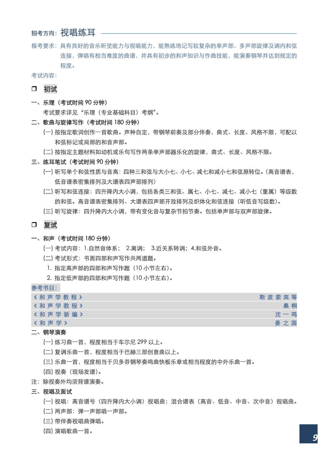 2022年上海音乐学院本科艺术类招生专业目录及考试大纲