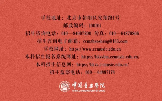 2022年中国音乐学院音乐类本科招生简章（含招生专业与计划、报考须知、考试内容、考试时间及录取原则等说明）