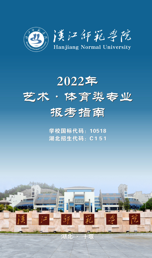 2022年汉江师范学院音乐学专业报考指南、招生专业及近两年录取分数线