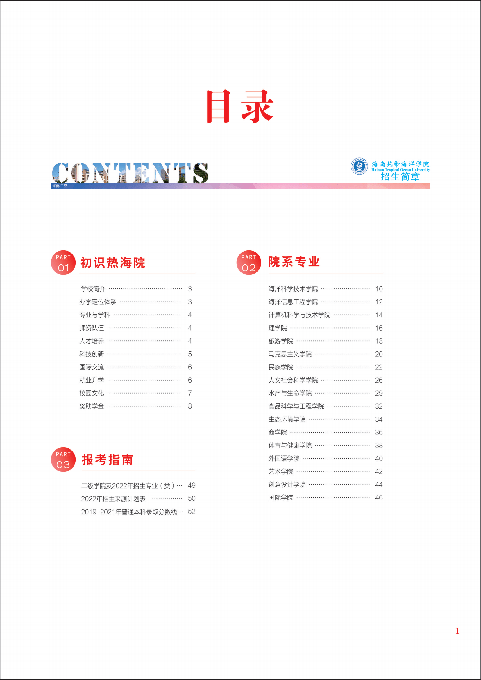 海南热带海洋学院2022年招生简章_02.png