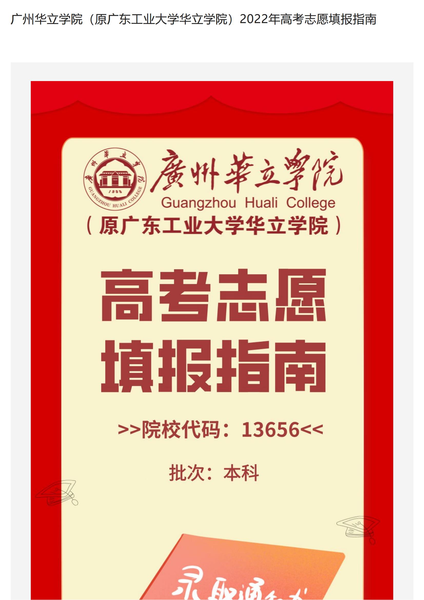 广州华立学院（原广东工业大学华立学院）2022年高考志愿填报指南_00.jpg