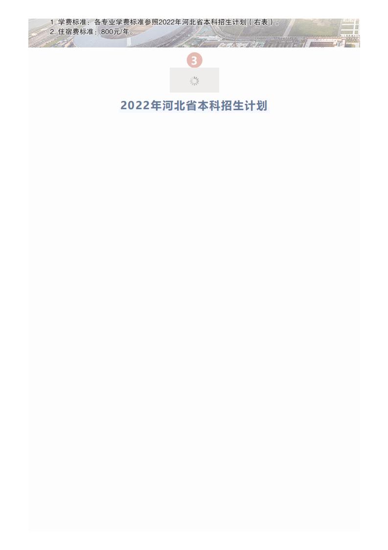 河北工程大学2022年招生简章_04.jpg