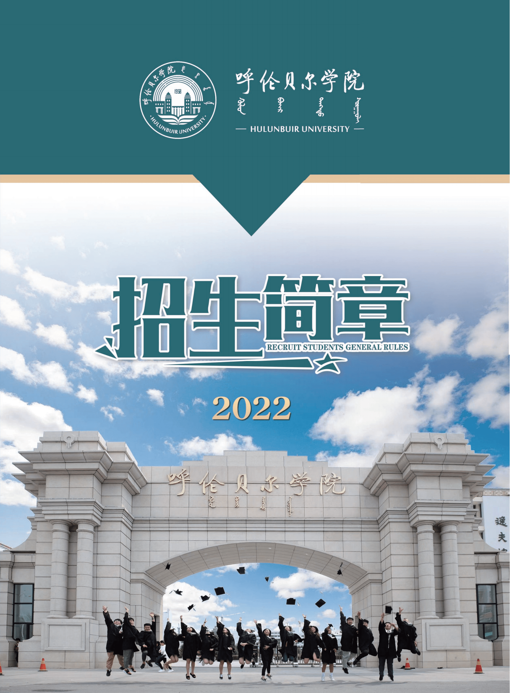 呼伦贝尔学院2022年招生简章_00.png