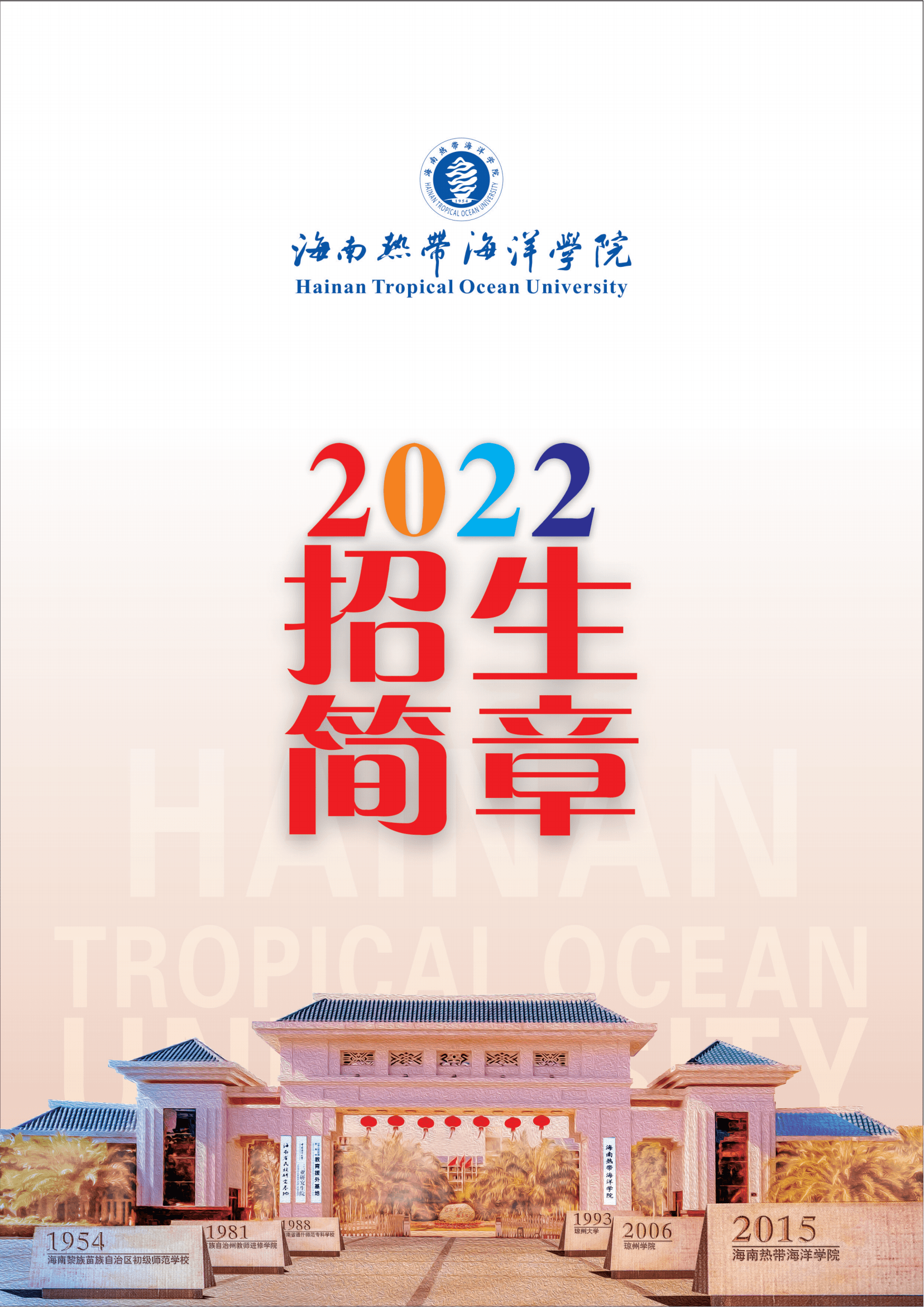 海南热带海洋学院2022年招生简章_00.png