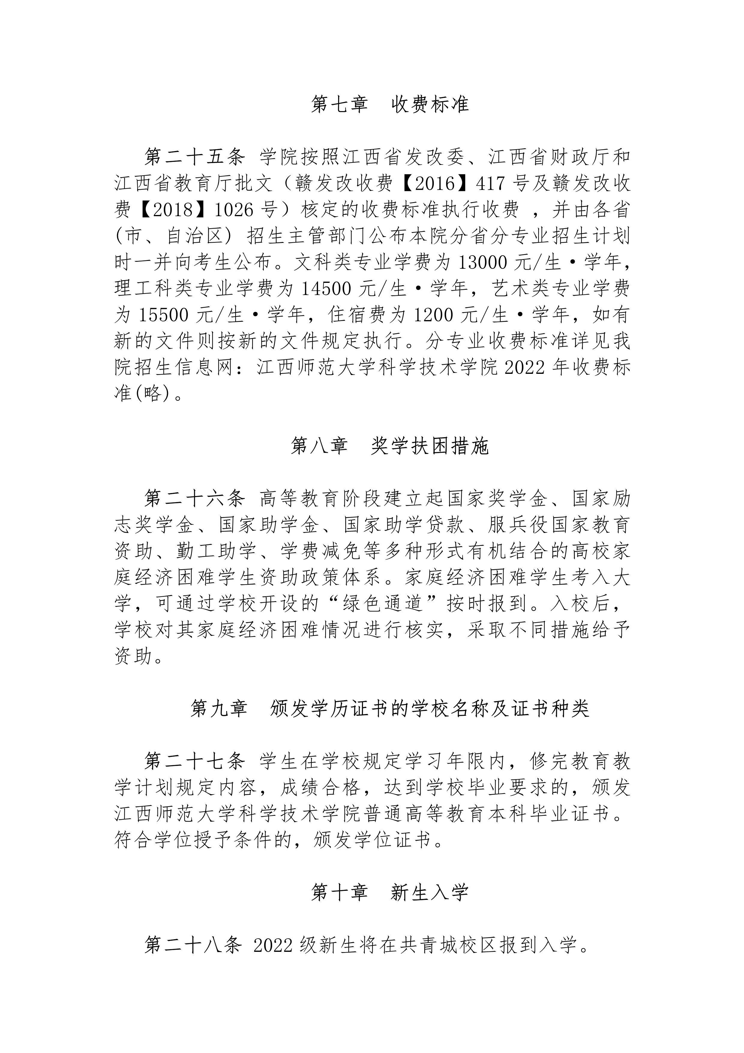 江西师范大学科学技术学院2022年招生章程_6.jpg